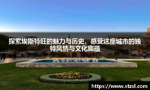 米兰探索埃斯特旺的魅力与历史，感受这座城市的独特风情与文化底蕴