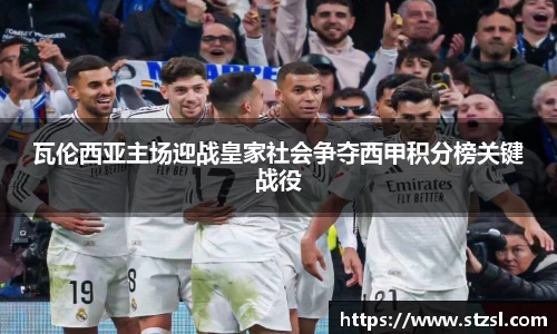 米兰瓦伦西亚主场迎战皇家社会争夺西甲积分榜关键战役